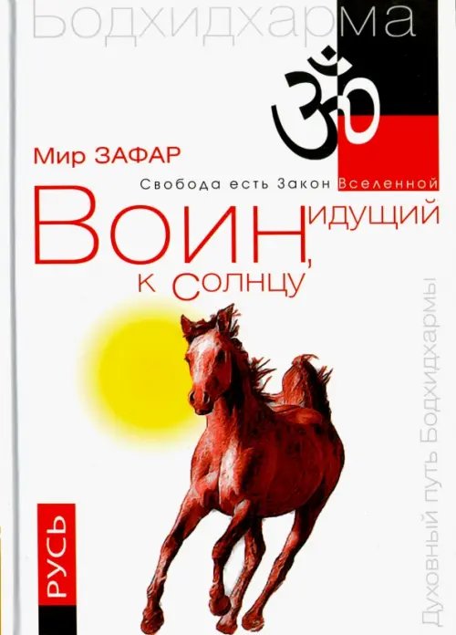 Обложка книги «Воин, идущий к Солнцу. Русь. Реки и горы Бодхидхармы. Книга III. "Солнце ариев"» — Мир Зафар, ISBN 9785000531815