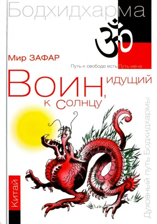 Обложка книги «Воин, идущий к Солнцу. Китай. Реки и горы Бодхидхармы. Книга II. "Горы Дзэн"» — Зафар Мир, ISBN 9785000531839