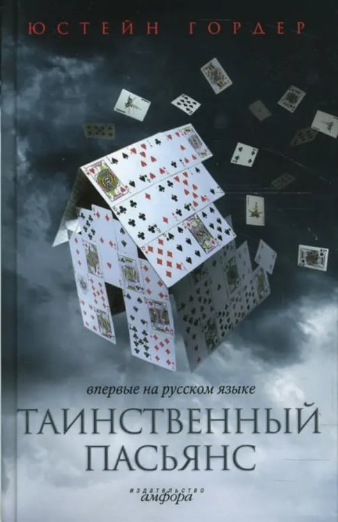 Обложка книги «Таинственный пасьянс» — Гордер Юстейн, ISBN 9785367005998