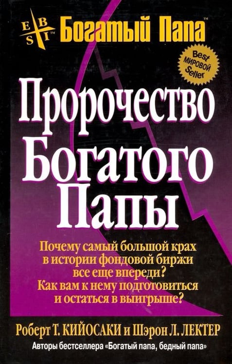 Обложка книги «Пророчество богатого папы» — Кийосаки Роберт, Лектер Шэрон Л., ISBN 9789851502710