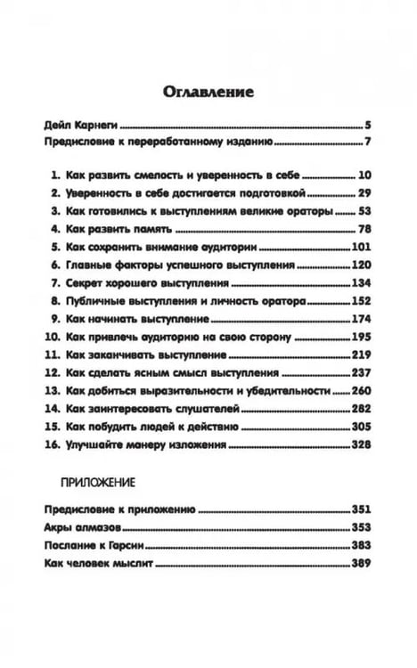 Дополнительное изображение книги «Как выработать уверенность в себе и влиять на людей, выступая публично»