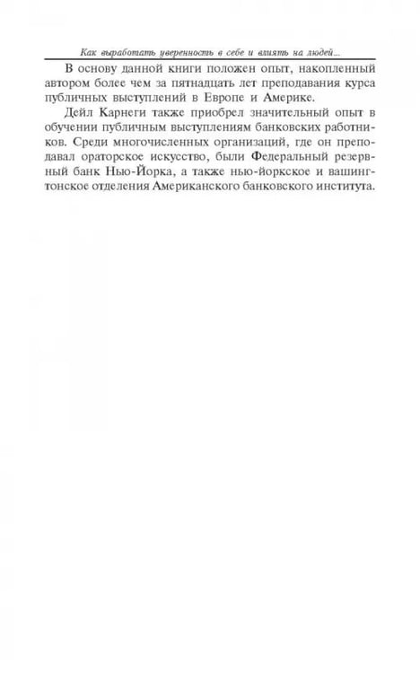 Дополнительное изображение книги «Как выработать уверенность в себе и влиять на людей, выступая публично»