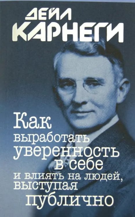Обложка книги «Как выработать уверенность в себе и влиять на людей, выступая публично» — Карнеги Дейл, ISBN 9789851503151