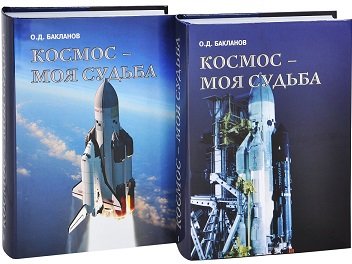 Дополнительное изображение книги «Космос - моя судьба (+ DVD; количество томов: 2)»
