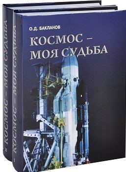 Обложка книги «Космос - моя судьба (+ DVD; количество томов: 2)» — Бакланов Олег Дмитриевич, ISBN 9785902484509