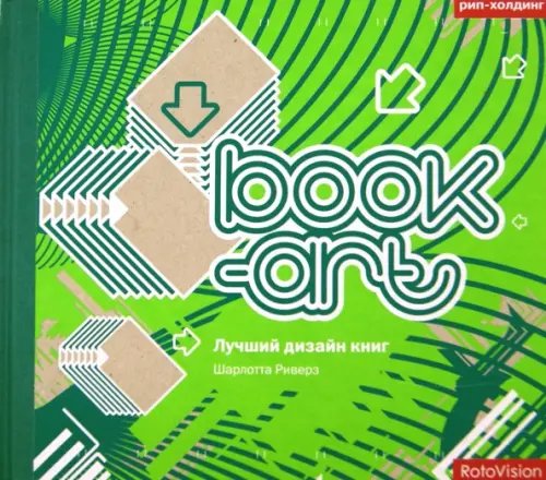 Обложка книги «Book-art. Лучший дизайн книг» — Риверз Шарлотта, ISBN 9785903190256