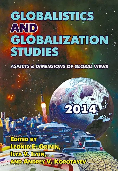 Обложка книги «Globalistics and Globalization Studies: Aspects &amp; Dimensions of Global Views», ISBN 9785705740284