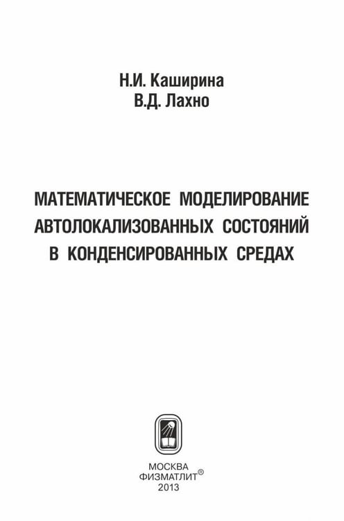 Дополнительное изображение книги «Математическое моделирование автолокализованных состояний в конденсированных средах»