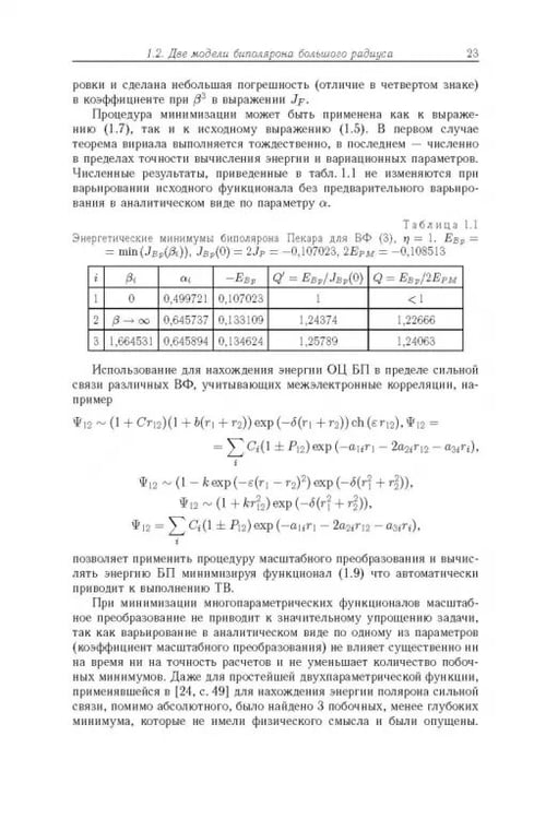 Дополнительное изображение книги «Математическое моделирование автолокализованных состояний в конденсированных средах»