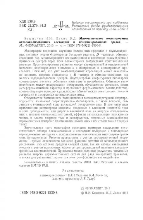 Дополнительное изображение книги «Математическое моделирование автолокализованных состояний в конденсированных средах»