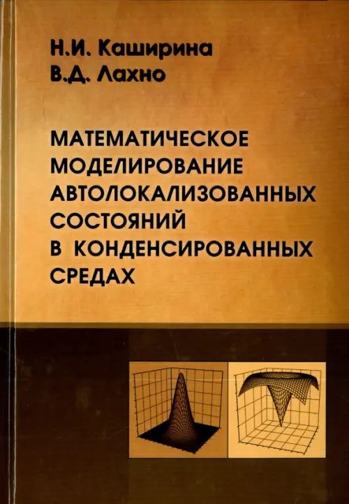 Обложка книги «Математическое моделирование автолокализованных состояний в конденсированных средах» — Каширина Наталия Ивановна, Лахно Виктор Дмитриевич, ISBN 9785922115308