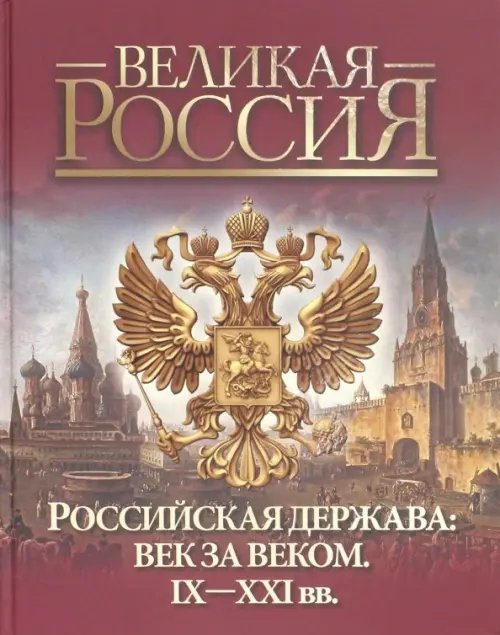 Обложка книги «Российская держава: век за веком. IX-XXI вв» — Колыванова Валентина Валерьевна, ISBN 9785001113492