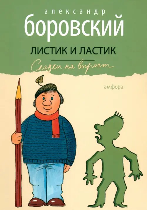 Обложка книги «Листик и Ластик» — Боровский Александр Давидович, ISBN 9785367028652