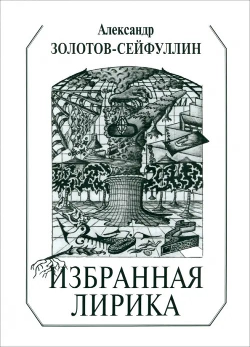 Обложка книги «Избранная лирика» — Золотов-Сейфуллин Александр, ISBN 9785934541836