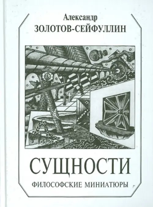 Обложка книги «Сущности. Философские миниатюры» — Золотов-Сейфуллин Александр, ISBN 9785934541843