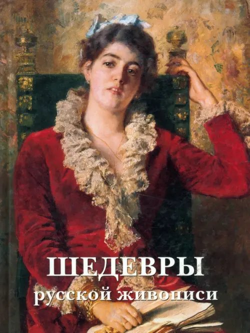 Обложка книги «Шедевры русской живописи», ISBN 9785359016490