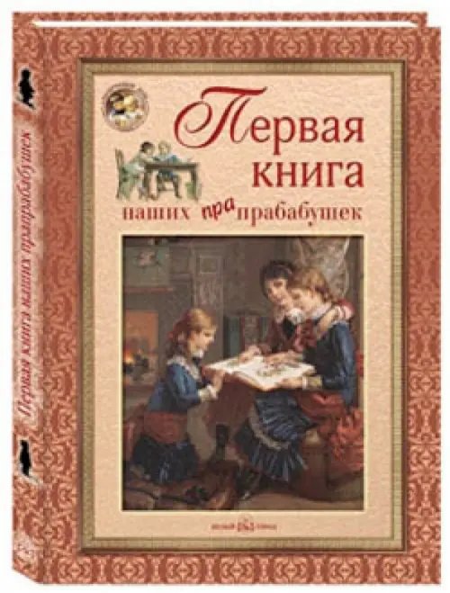 Обложка книги «Первая книга наших прапрабабушек»