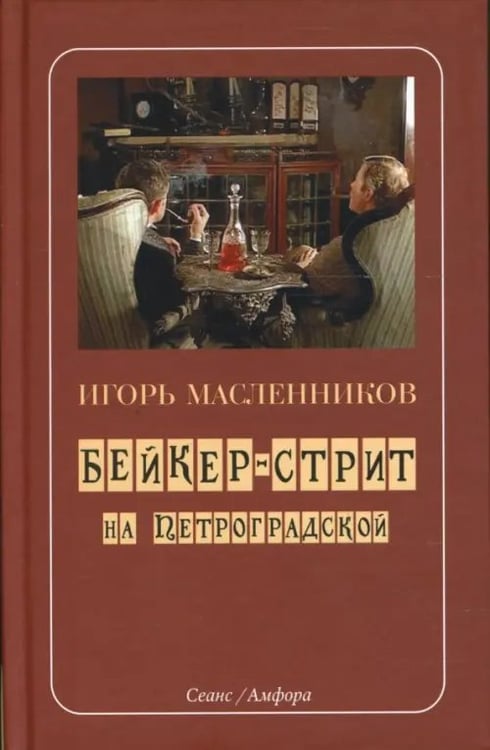 Обложка книги «Бейкер-стрит на Петроградской» — Масленников Игорь Федорович, ISBN 9785367005929