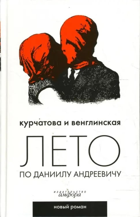 Обложка книги «Лето по Даниилу Андреевичу» — Венглинская Ксения, Курчатова Наталия, ISBN 9785367006100