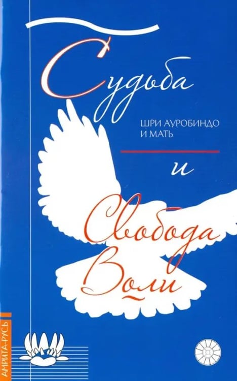 Обложка книги «Судьба и свобода воли» — Шри Ауробиндо, Альфасса Мирра (Мать), ISBN 9785413012383