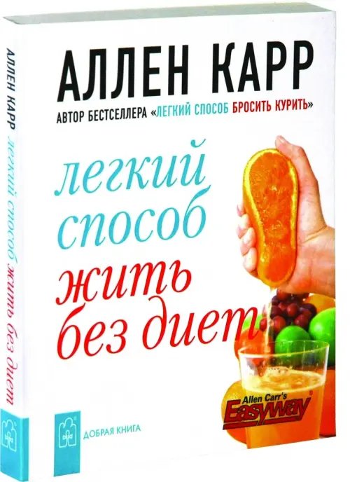 Дополнительное изображение книги «Легкий способ жить без диет»