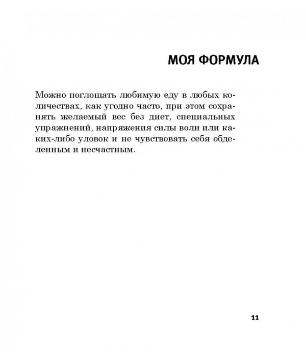 Дополнительное изображение книги «Легкий способ жить без диет»