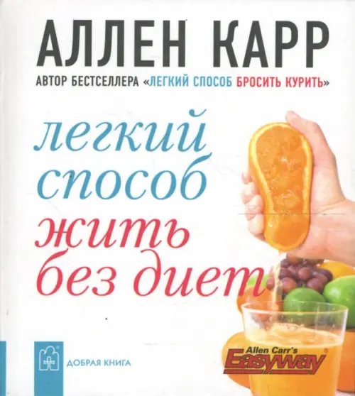 Обложка книги «Легкий способ жить без диет» — Карр Аллен, ISBN 9785981243264