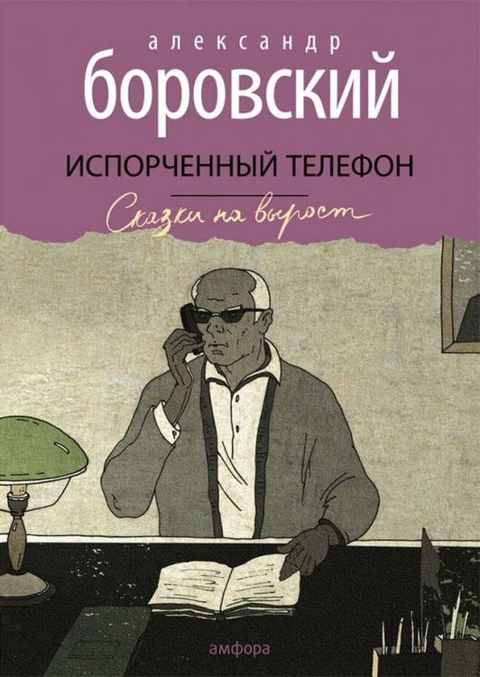 Обложка книги «Испорченный телефон» — Боровский Александр Давидович, ISBN 9785367031805