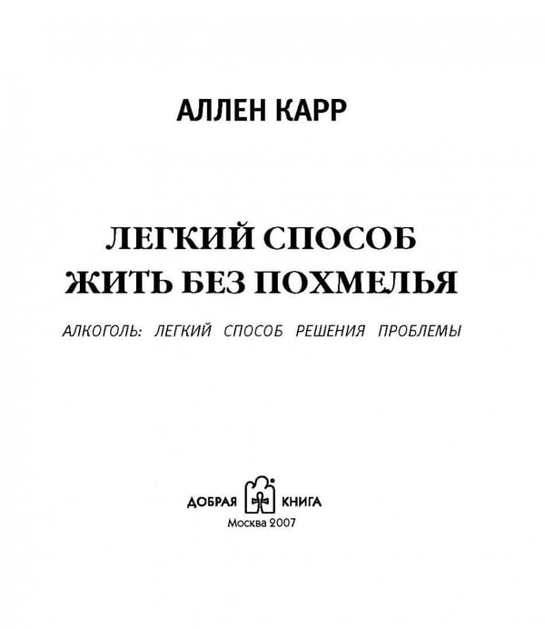 Дополнительное изображение книги «Легкий способ жить без похмелья»