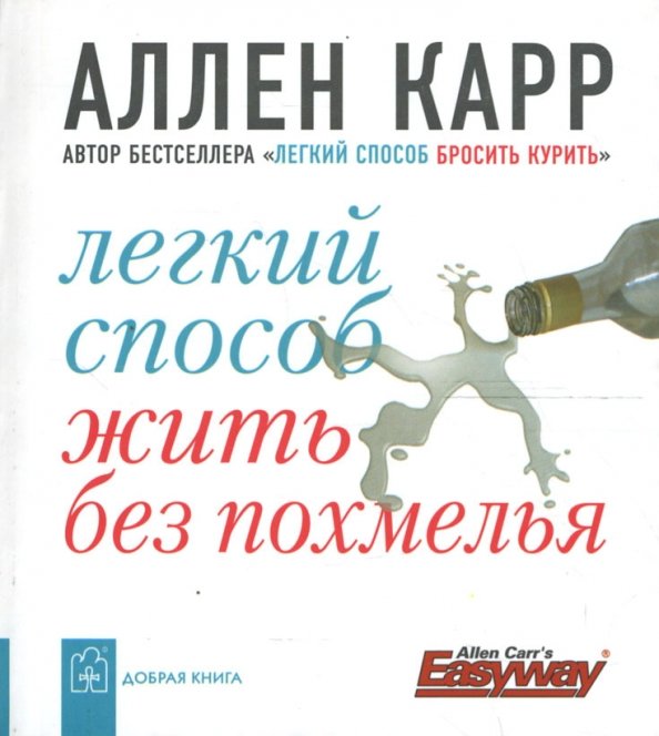 Обложка книги «Легкий способ жить без похмелья» — Карр Аллен, ISBN 9785981243271