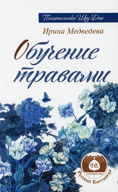 Обложка книги «Обучение травами» — Медведева Ирина Борисовна, ISBN 9785413015124