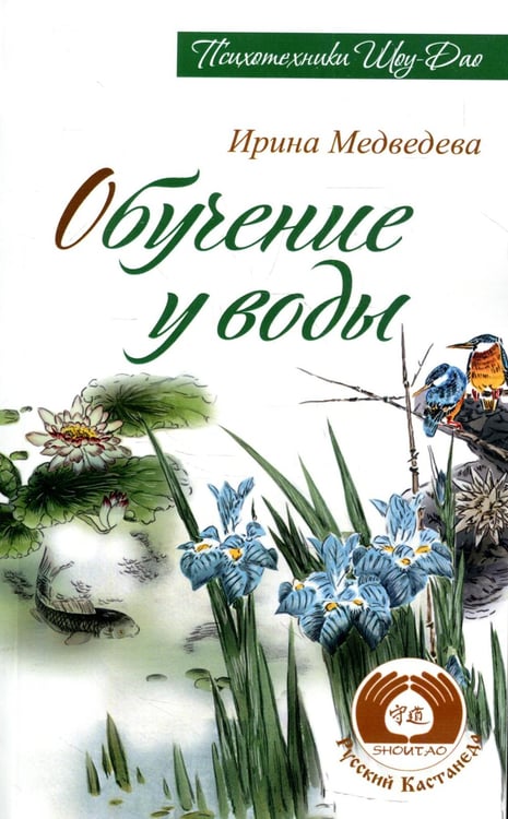 Обложка книги «Обучение у воды» — Медведева Ирина Борисовна, ISBN 9785000531983