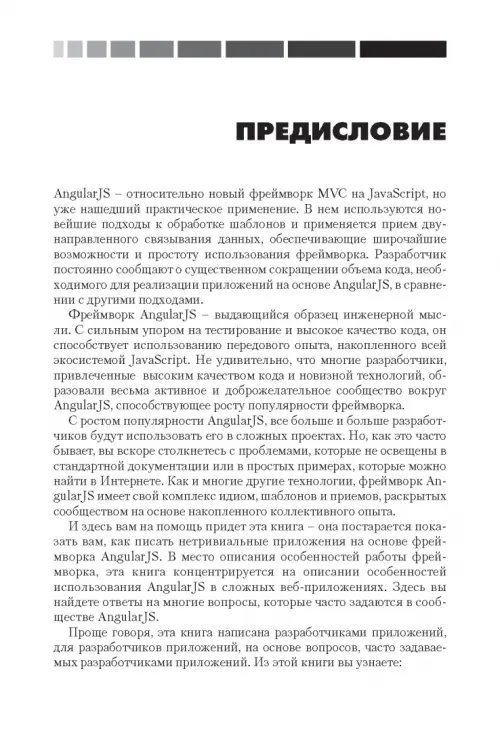 Дополнительное изображение книги «Разработка веб-приложений с использованием AngularJS»