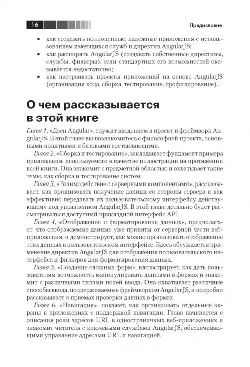 Дополнительное изображение книги «Разработка веб-приложений с использованием AngularJS»