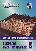 Обложка книги «Секреты русской партии.Т.3» — Карпов Анатолий Евгеньевич, Калиниченко Николай, ISBN 9785946930758