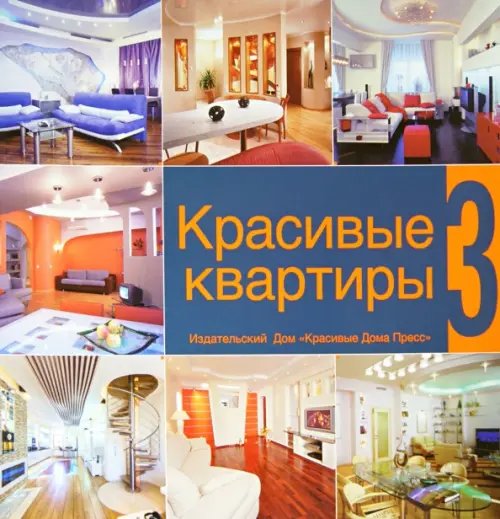 Обложка книги «Красивые квартиры. Том 3»