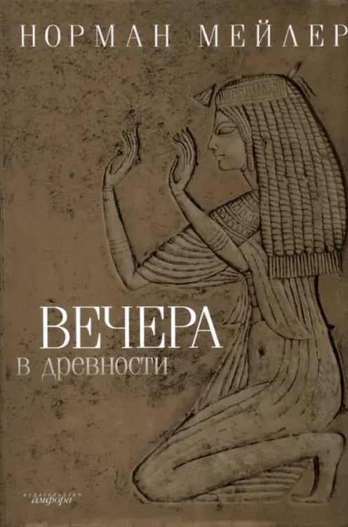 Обложка книги «Вечера в древности» — Мейлер Норман, ISBN 9785367004076