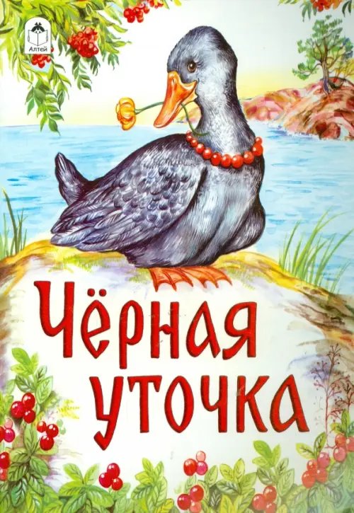 Обложка книги «Черная уточка», ISBN 9785993017709
