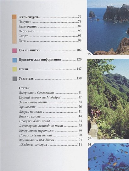 Дополнительное изображение книги «Мадейра.Путеводитель (16+)»