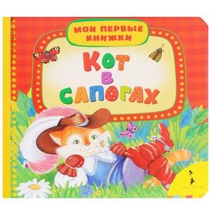 Обложка книги «Кот в сапогах» — Перро Ш., ISBN 9785353065845