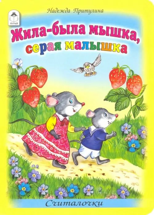 Обложка книги «Жила-была мышка, серая малышка» — Притулина Надежда Петровна, ISBN 9785993017815