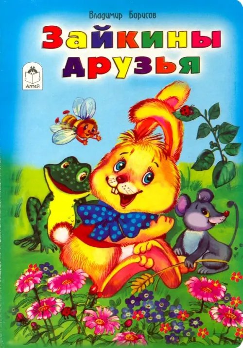 Обложка книги «Зайкины друзья» — Борисов Владимир Михайлович, ISBN 9785993018119