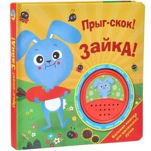 Обложка книги «Прыг-скок!Зайка!» — Никитина Е., ISBN 9785906025418