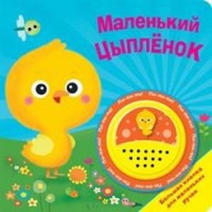 Обложка книги «Маленький цыпленок.Большая кнопка» — Мигунова Н., ISBN 9785906025425
