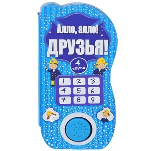 Обложка книги «Алло,алло!Друзья!» — Благов В., ISBN 9785906025463