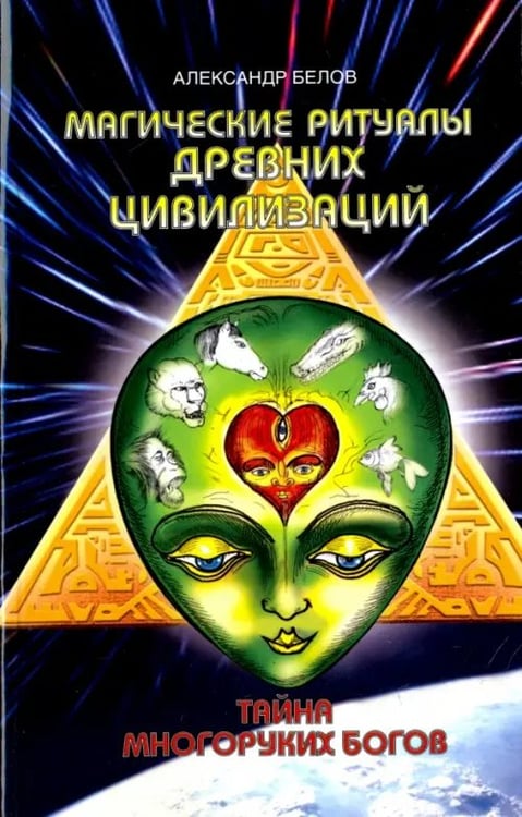 Обложка книги «Магические ритуалы древних цивилизаций. Тайна многоруких богов» — Белов Александр Иванович, ISBN 9785413015360