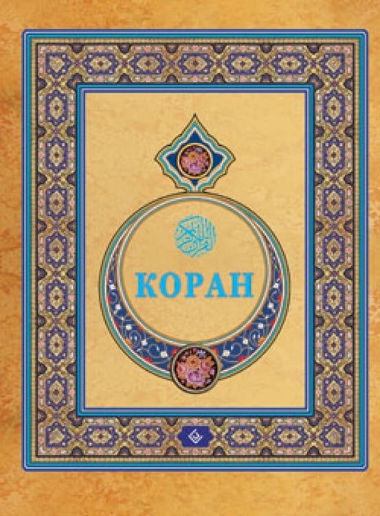 Обложка книги «Коран.Перевод с арабского и комментарий», ISBN 9785885037952