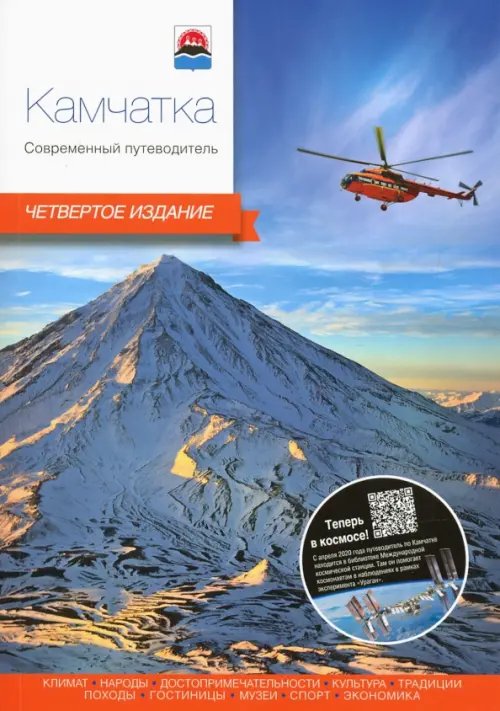 Обложка книги «Камчатка. Современный путеводитель» — Агафонов Леонид, Важнова Валерия, Восьмячкина Любовь
