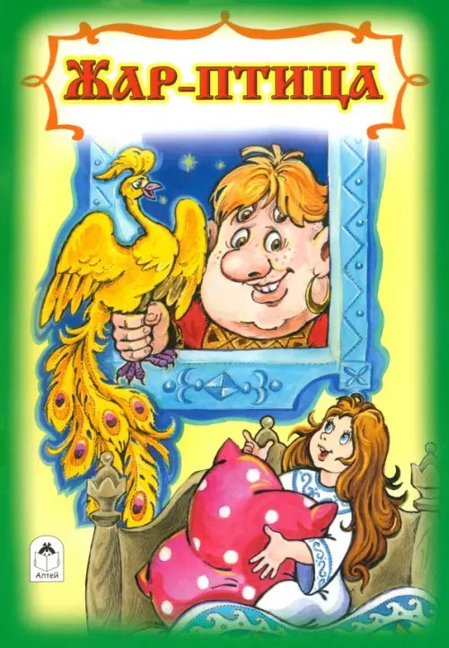Обложка книги «Жар-птица», ISBN 9785993017921