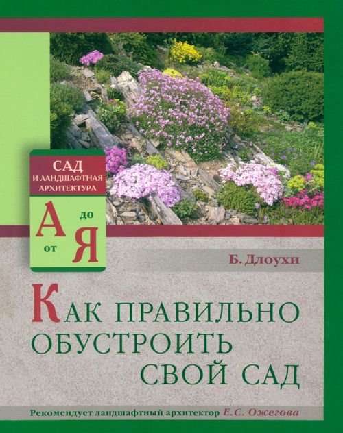 Обложка книги «Как правильно обустроить свой сад» — Длоухи Богдан, ISBN 9785946667104
